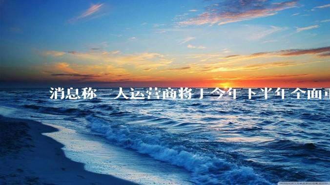 消息称三大运营商将于今年下半年全面重启eSIM，eSIM有哪些好处？为何此前暂停这一业务？