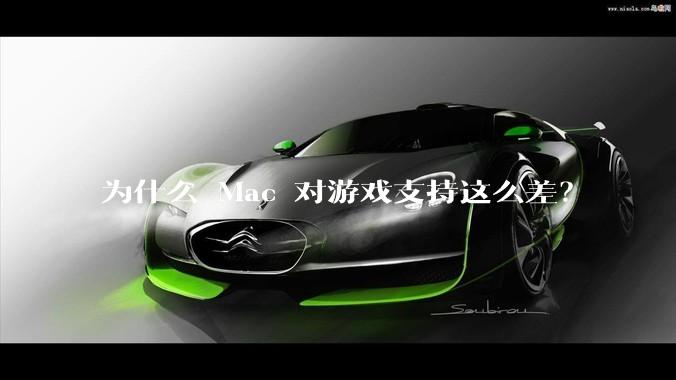 为什么 Mac 对游戏支持这么差？