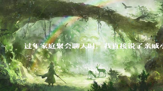 过年家庭聚会聊天时，我直接说了亲戚小孩（非大学霸）清华北大就别想了，我有错吗？
