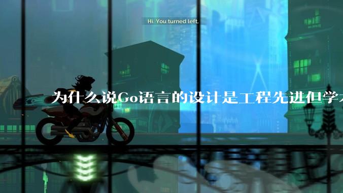为什么说Go语言的设计是工程先进但学术落后?