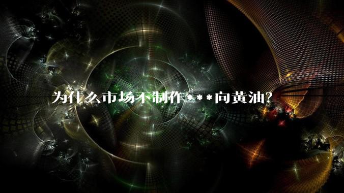 为什么市场不制作***向黄油？