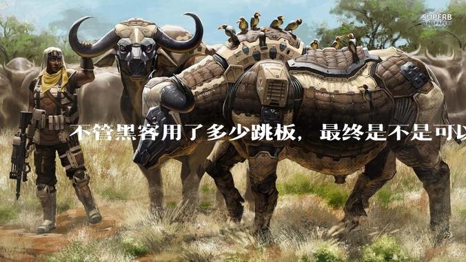 不管黑客用了多少跳板，最终是不是可以通过网络运营商找出真实 IP？