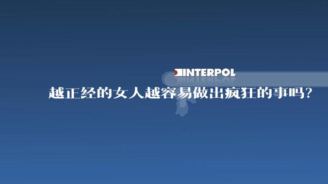 越正经的女人越容易做出疯狂的事吗？