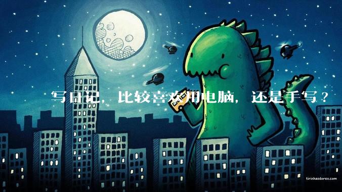 写日记，比较喜欢用电脑，还是手写?